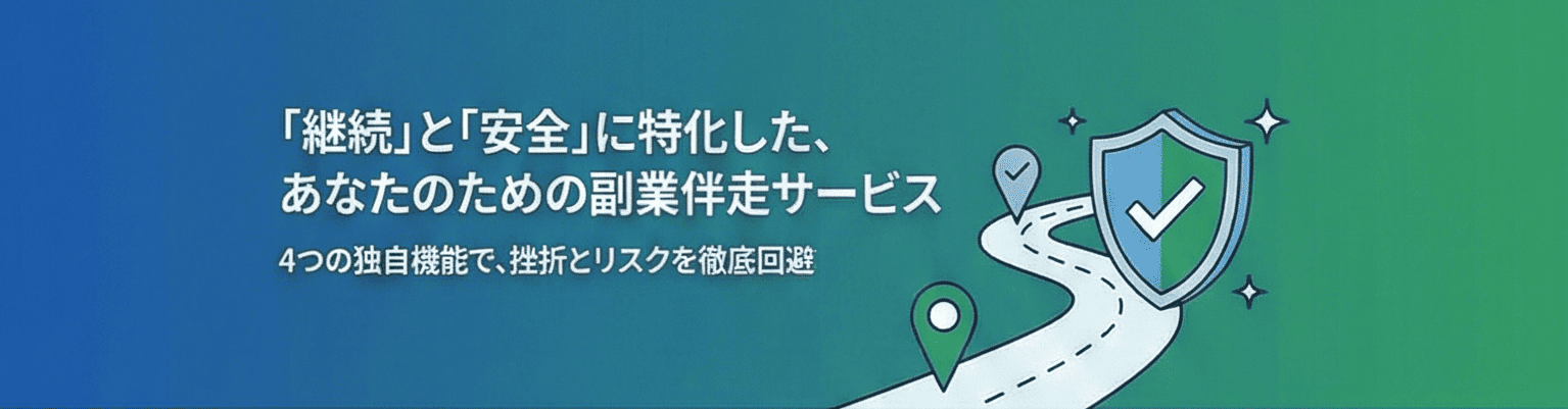 「継続」と「安全」に特化した機能
